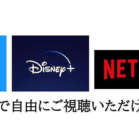 -Wifi強- 那須の入り口jr黒磯駅から歩いて7分の宿泊ビル 完全プライベートフロア 那须盐原市 外观 照片