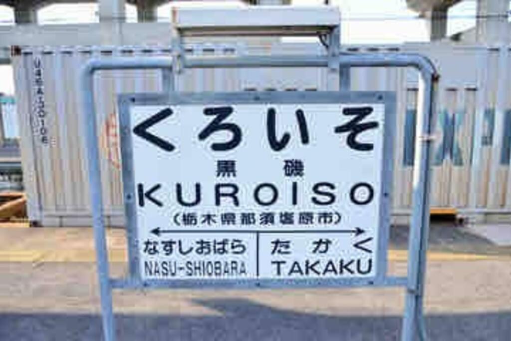-Wifi強- 那須の入り口jr黒磯駅から歩いて7分の宿泊ビル 完全プライベートフロア 那须盐原市 外观 照片