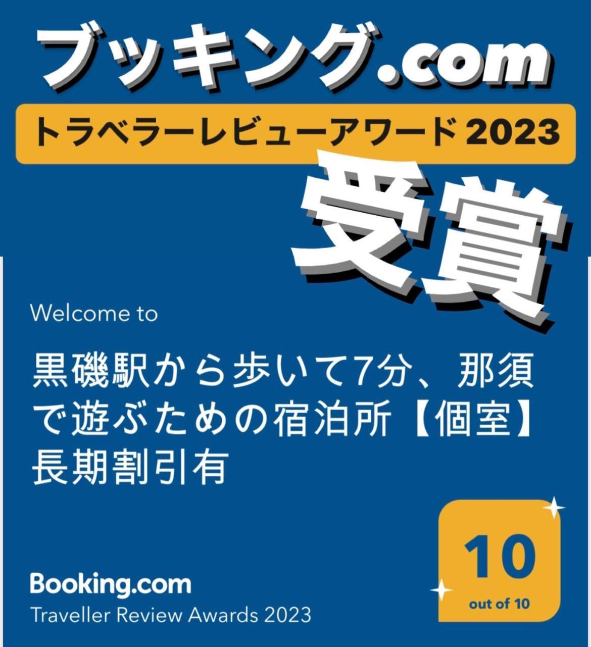-Wifi強- 那須の入り口jr黒磯駅から歩いて7分の宿泊ビル 完全プライベートフロア 那须盐原市 外观 照片